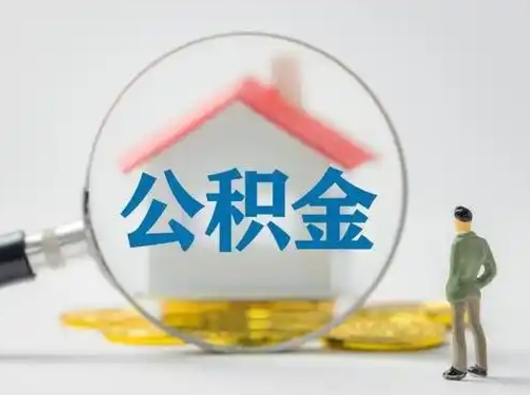 德清公积金提5万（住房公积金5万能提多少）
